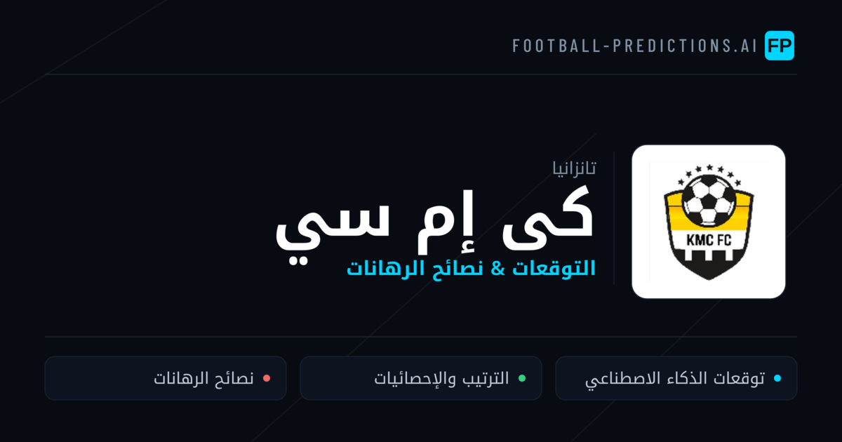 كى إم سي توقعات واحصائيات