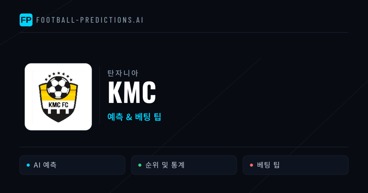 KMC 축구 예측 & 통계
