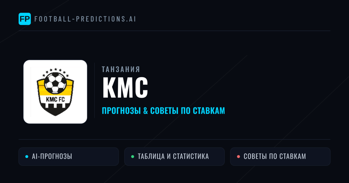 КМС прогнозы и статистика
