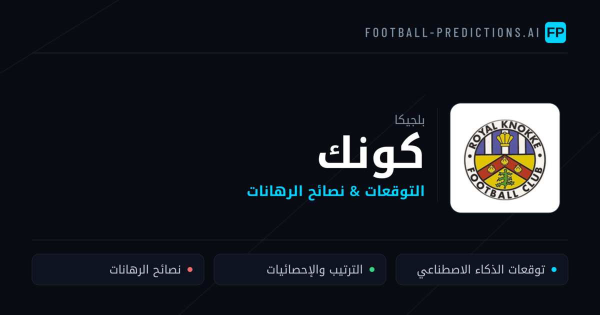 كونك توقعات واحصائيات