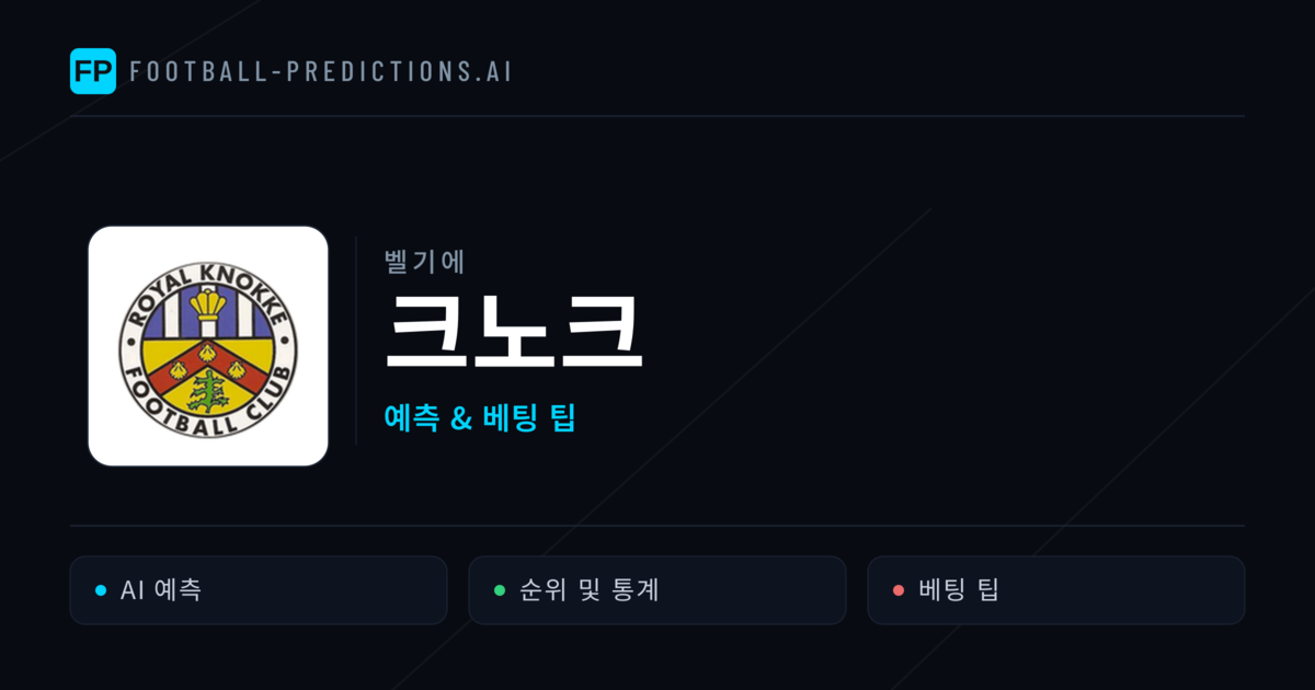크노크 축구 예측 & 통계