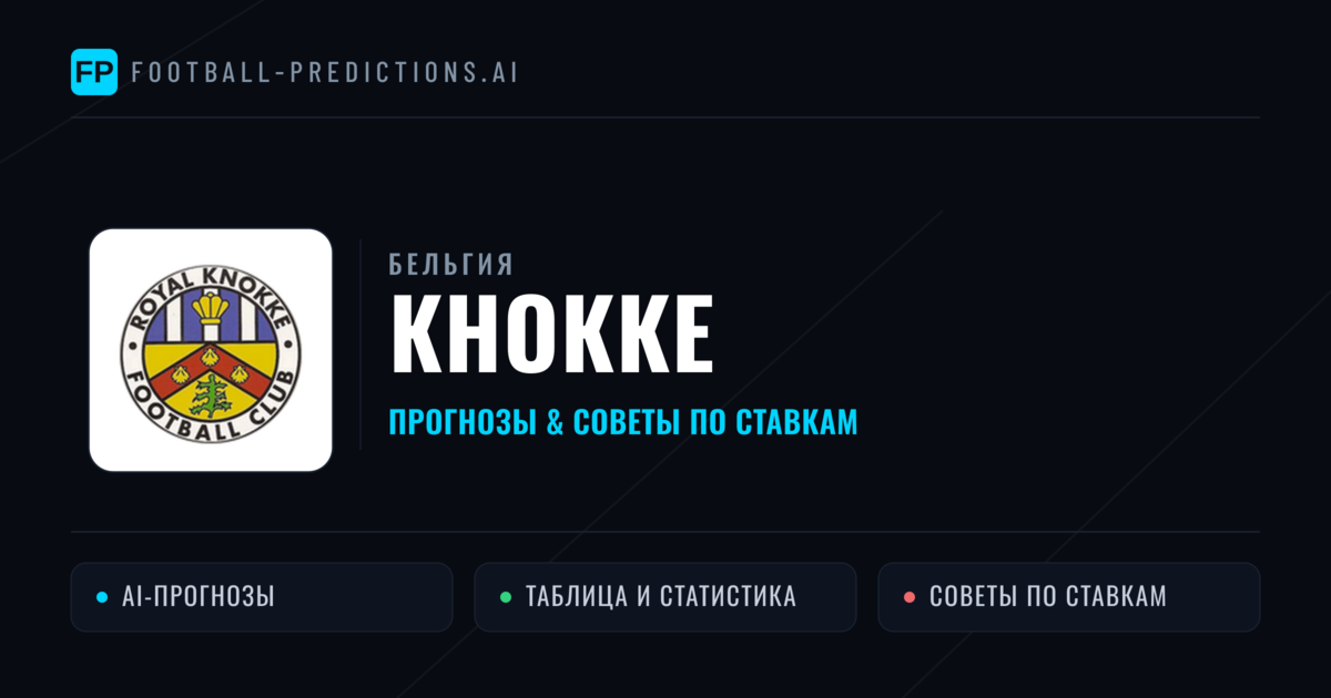 Кнокке прогнозы и статистика