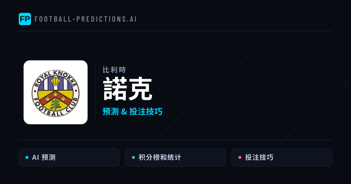 諾克 運彩分析|足球預測與數據