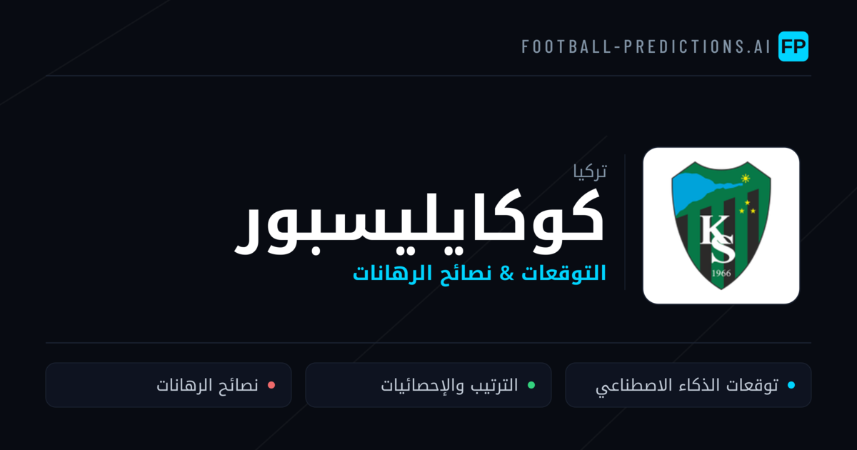 كوكايليسبور توقعات واحصائيات