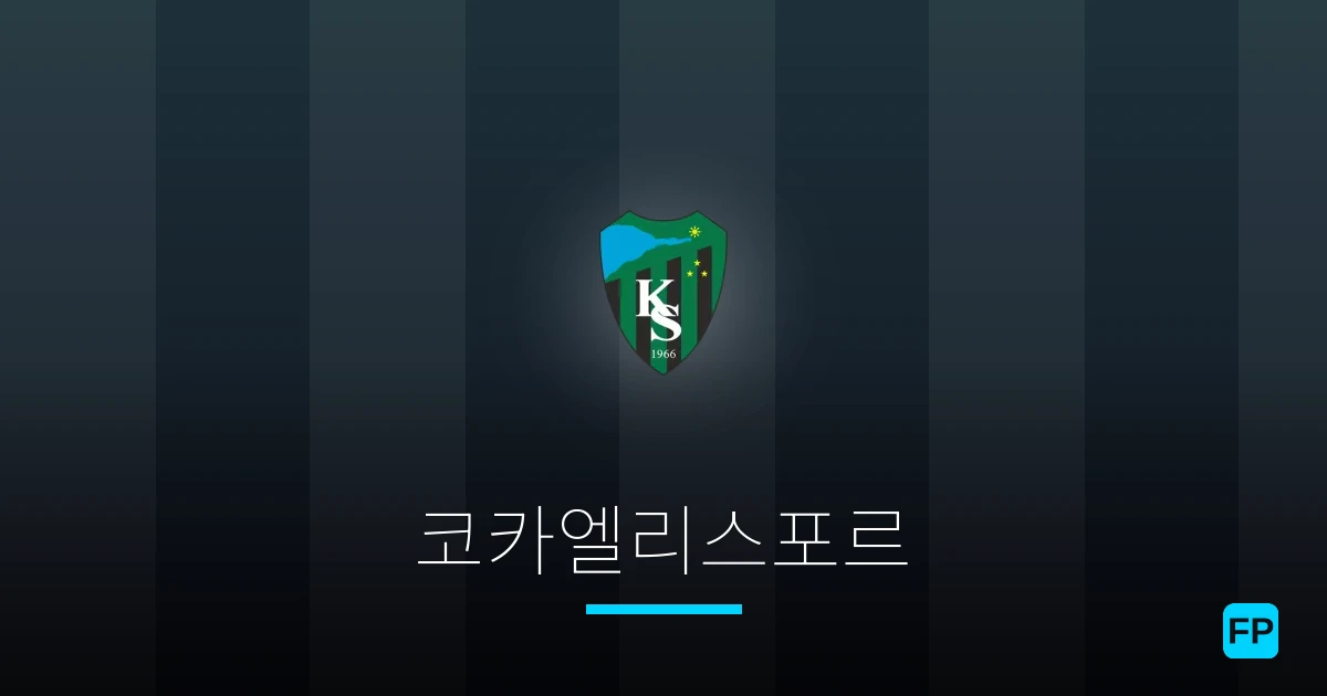 코카엘리스포르 축구 예측 & 통계