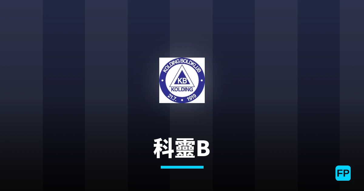 科灵B队 運彩分析｜足球預測與數據