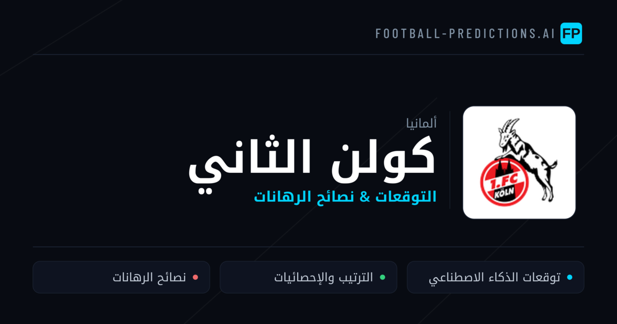 كولن الثاني توقعات واحصائيات