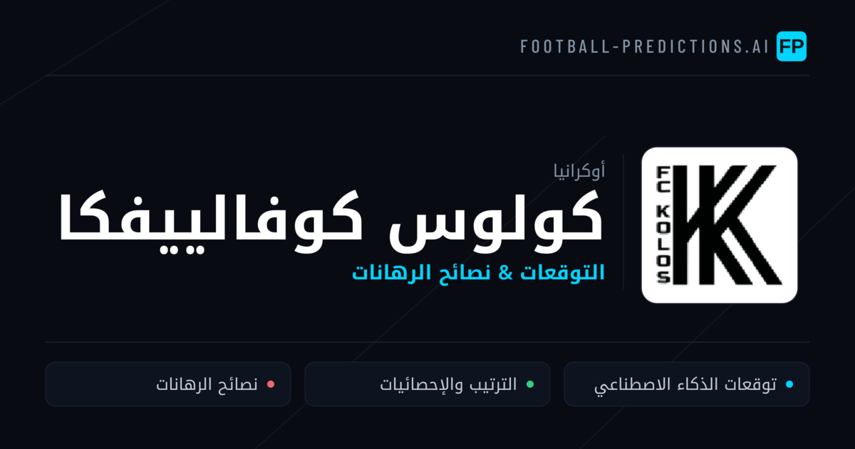 كولوس كوفالييفكا توقعات واحصائيات
