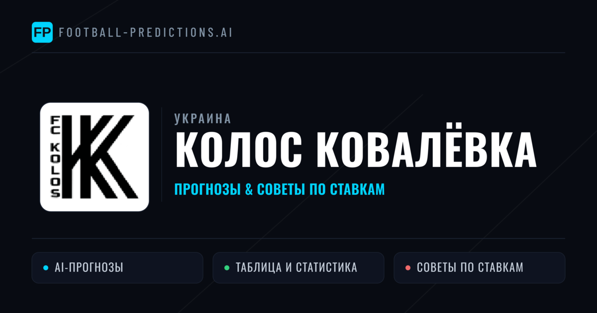 Колос Ковалёвка прогнозы и статистика