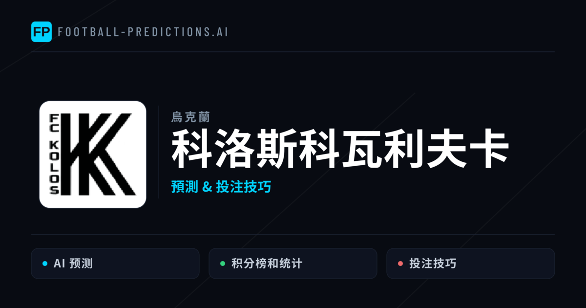 科洛斯科瓦利夫卡 運彩分析|足球預測與數據