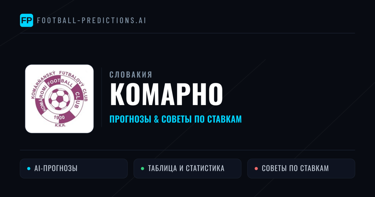 Комарно прогнозы и статистика