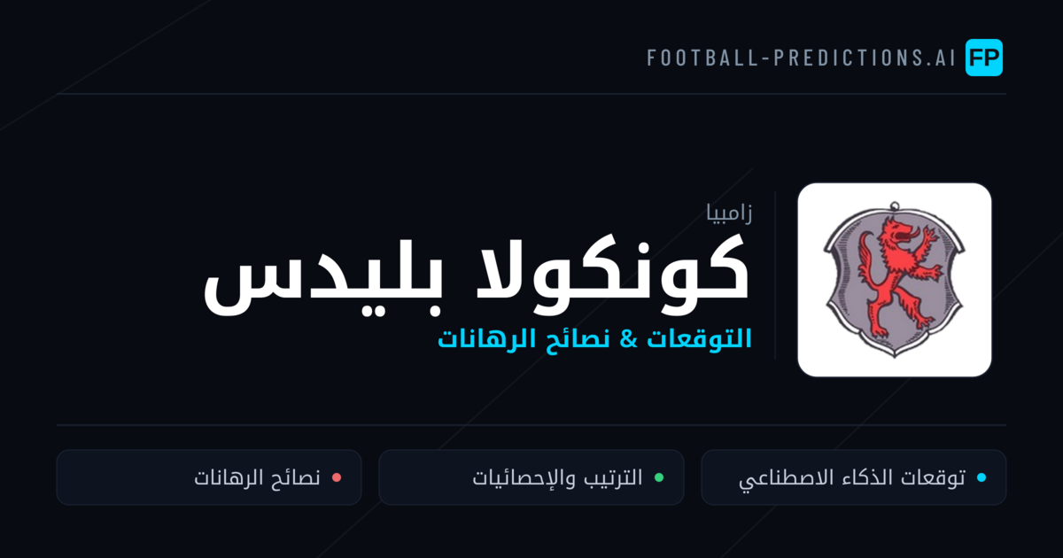 كونكولا بليدس توقعات واحصائيات