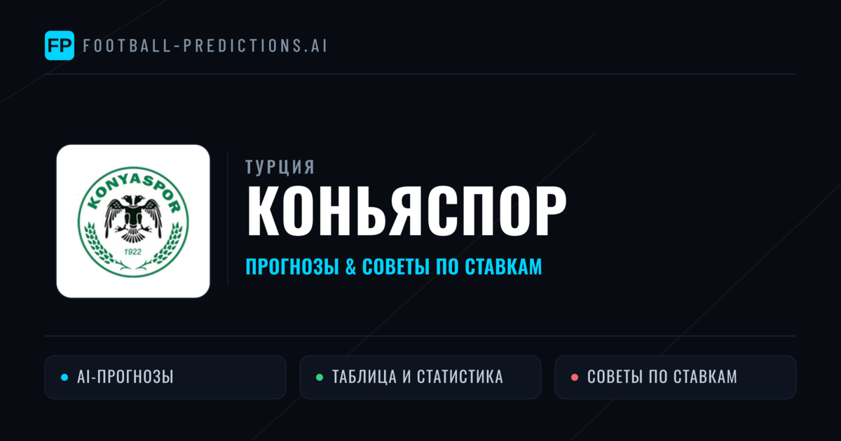 Коньяспор прогнозы и статистика
