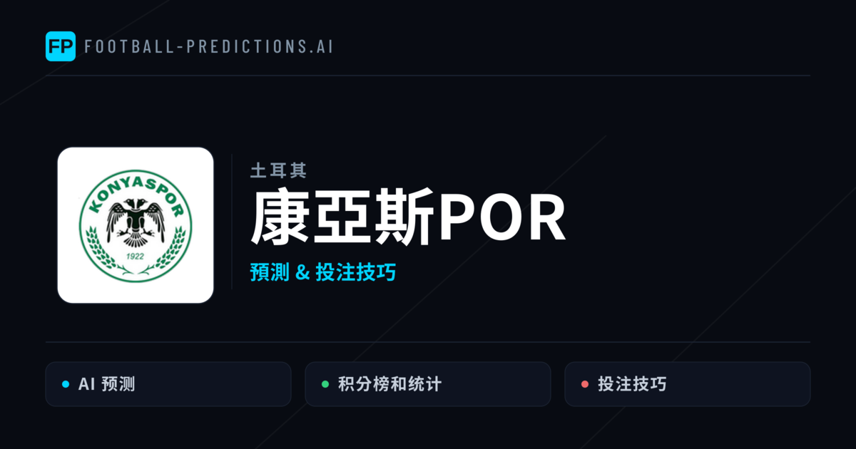 康亞斯POR 運彩分析｜足球預測與數據