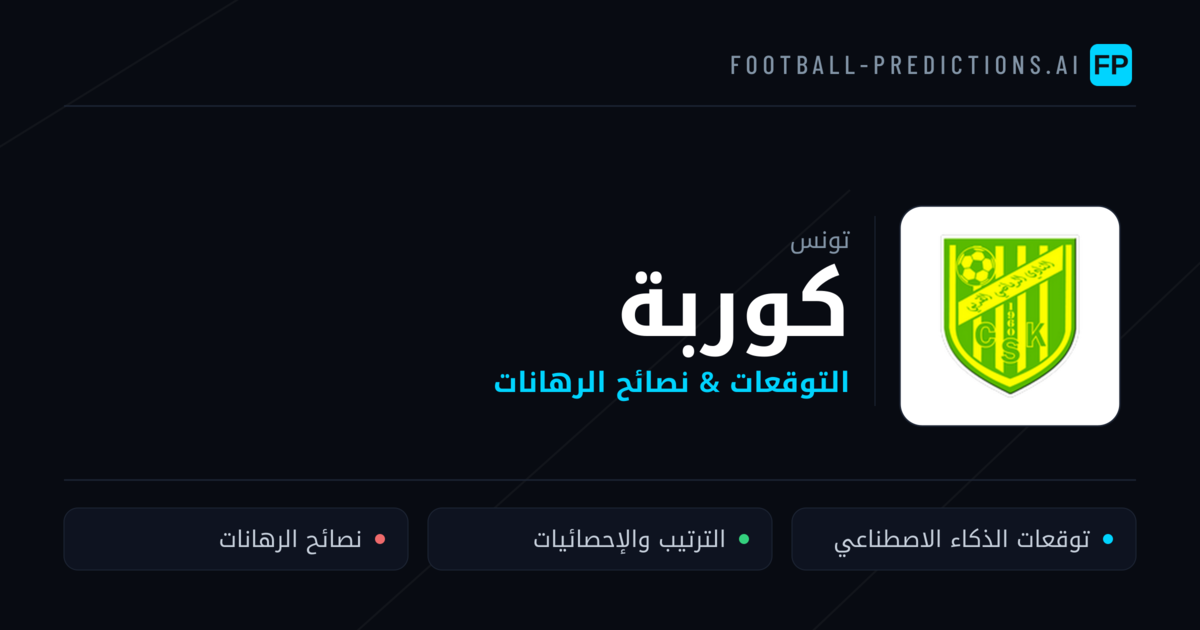 كوربة توقعات واحصائيات