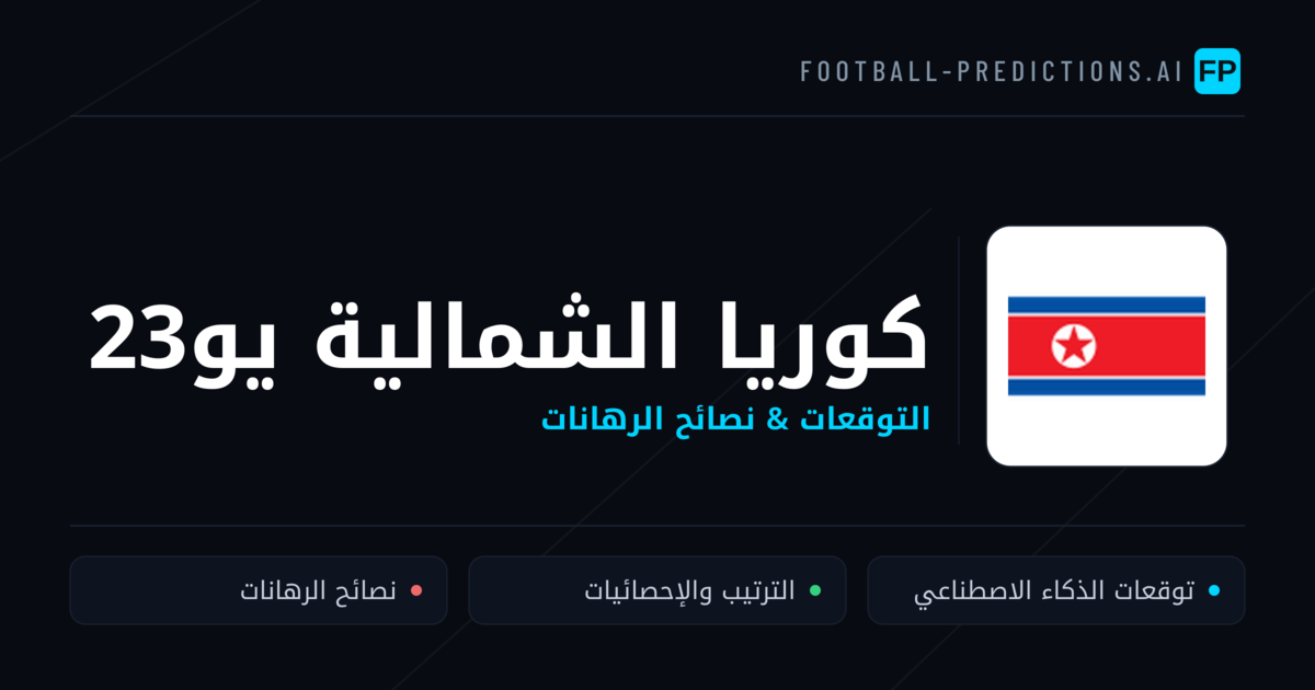 كوريا الشمالية يو23 توقعات واحصائيات