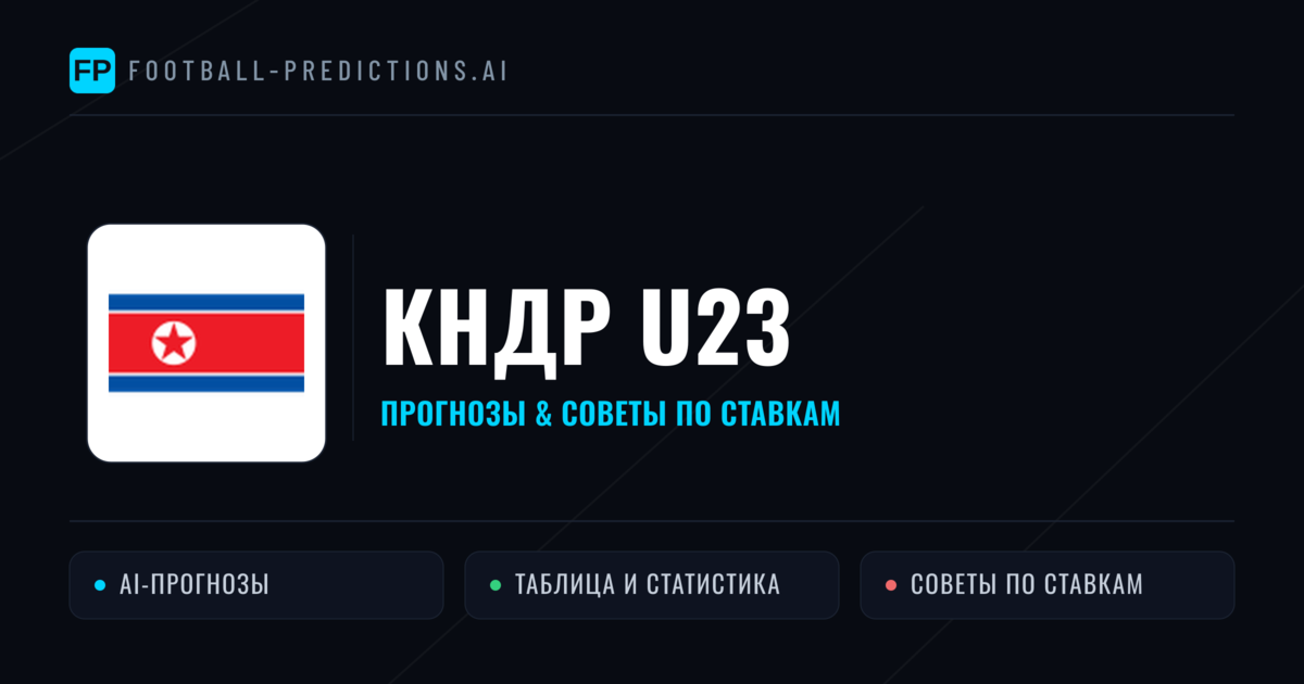 КНДР U23 прогнозы и статистика