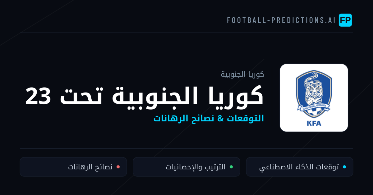 كوريا الجنوبية تحت 23 توقعات واحصائيات