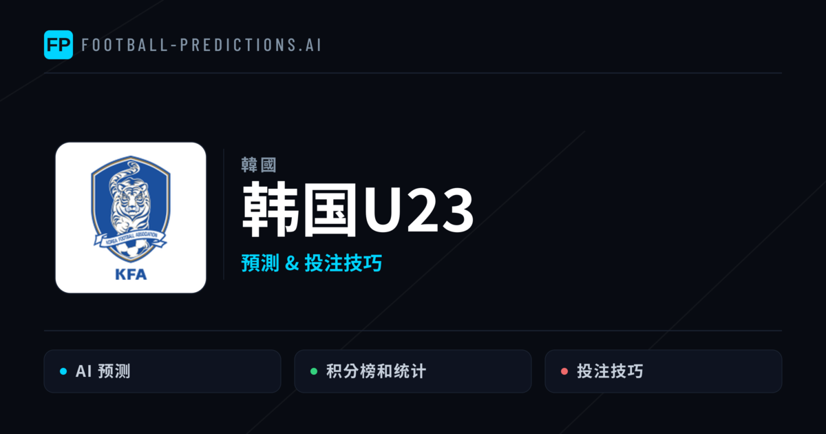 韩国U23 運彩分析｜足球預測與數據
