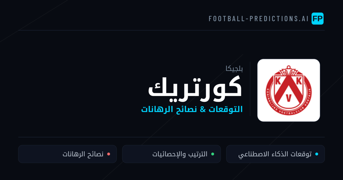 كورتريك توقعات واحصائيات