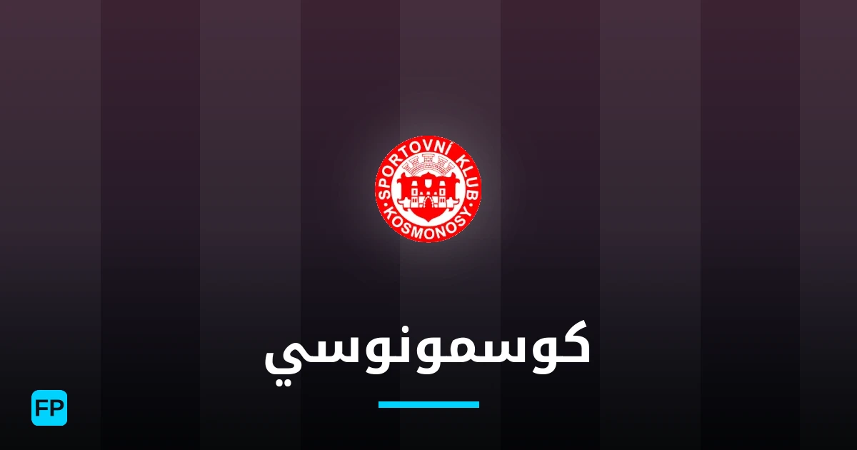 كوسمونوسي توقعات واحصائيات