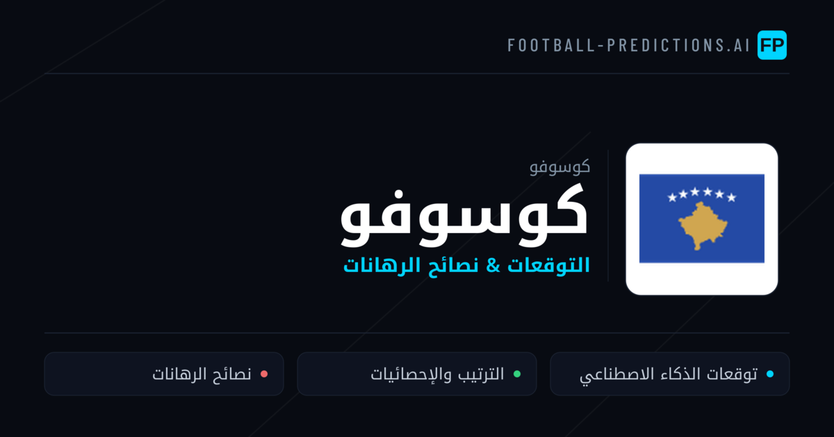 كوسوفو توقعات واحصائيات