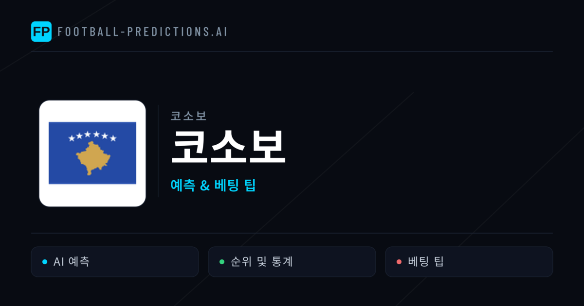 코소보 축구 예측 & 통계