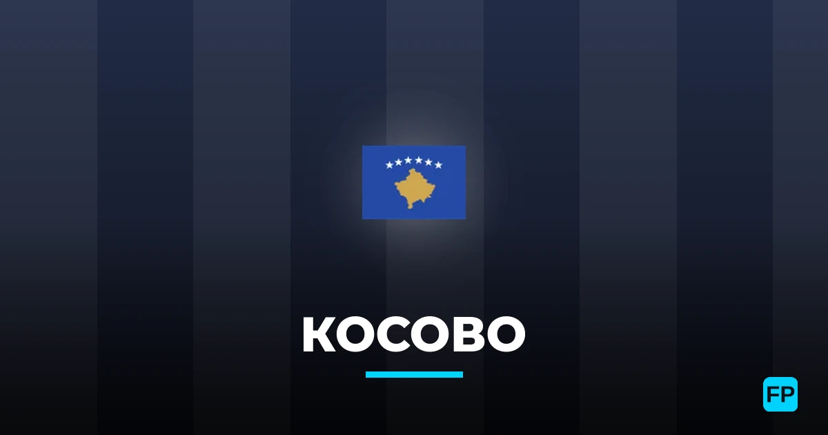 Косово прогнозы и статистика