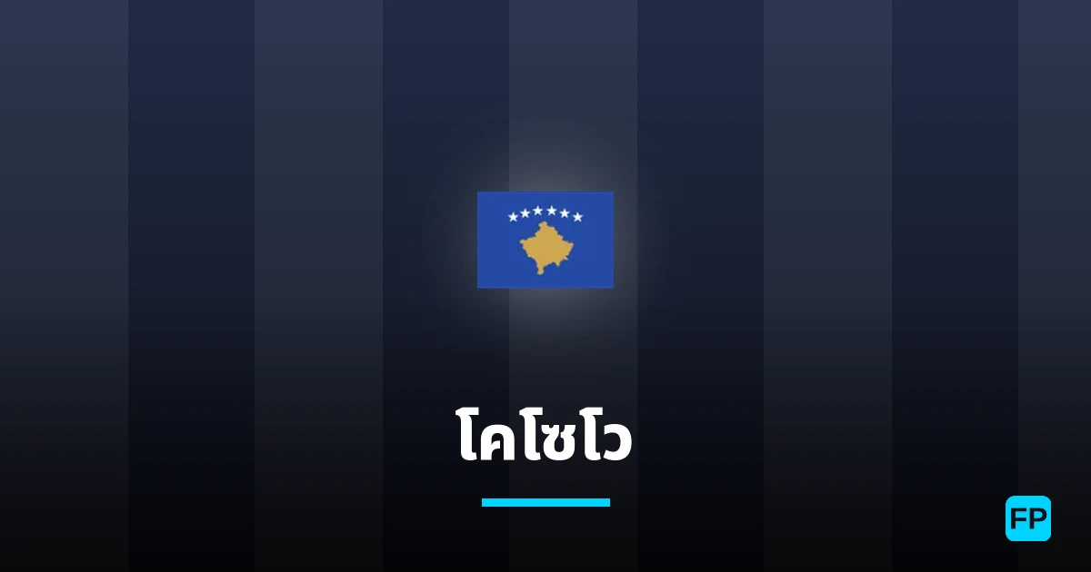 โคโซโว การวิเคราะห์และสถิติ