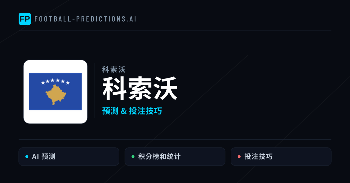 科索沃 運彩分析|足球預測與數據