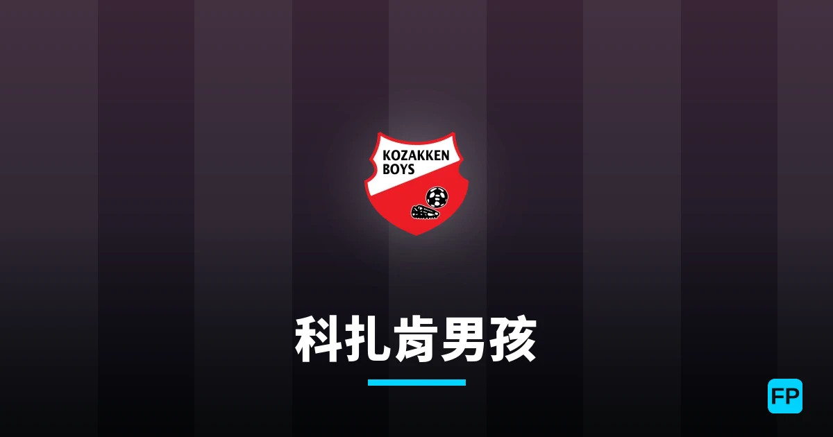 科扎肯男孩 運彩分析｜足球預測與數據