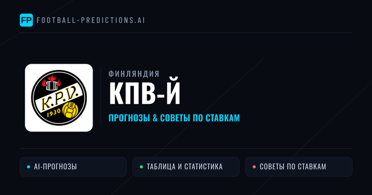 КПВ-й прогнозы и статистика