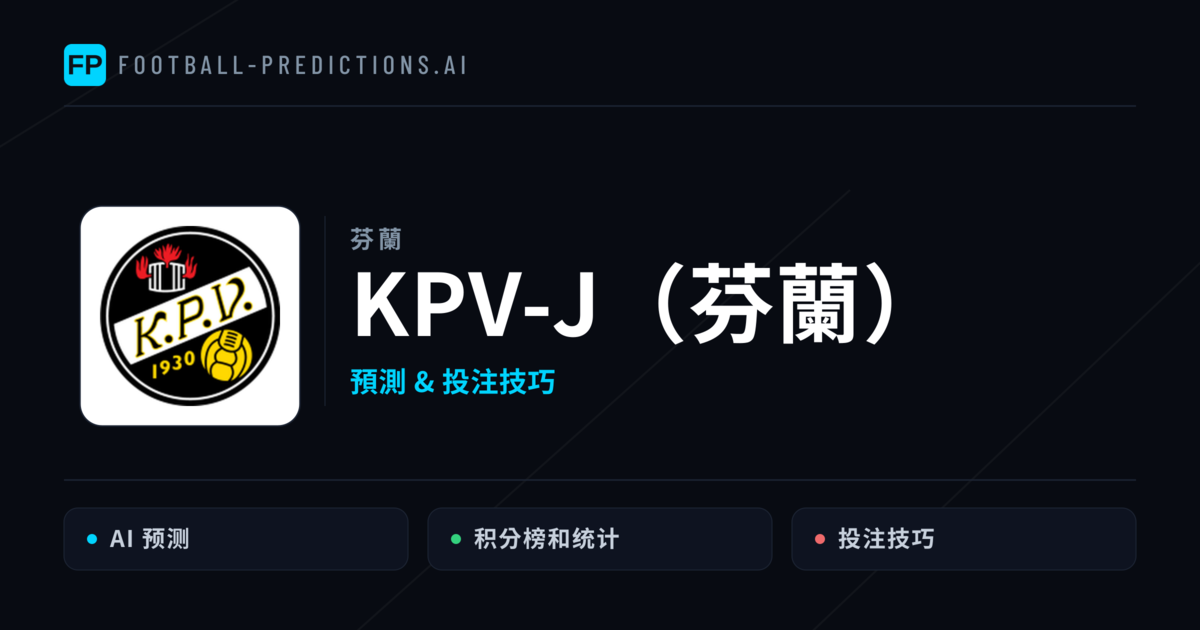 KPV-J(芬蘭) 運彩分析|足球預測與數據