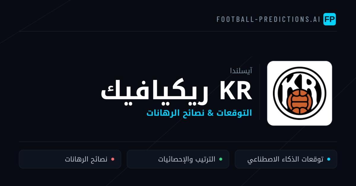 KR ريكيافيك توقعات واحصائيات