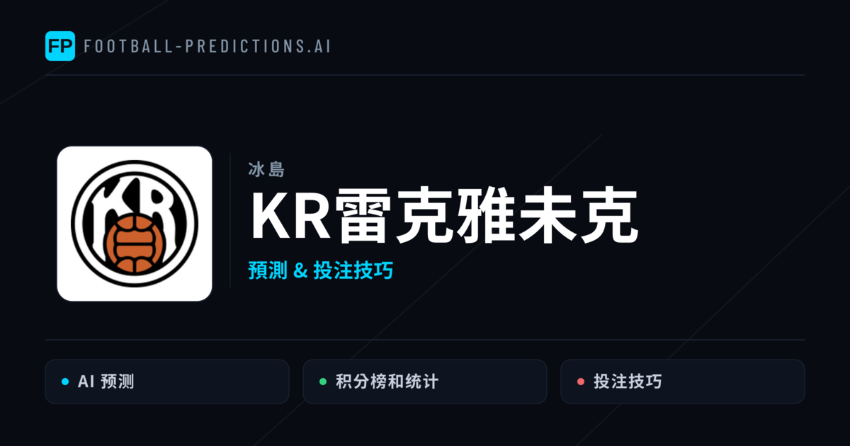 KR雷克雅未克 運彩分析｜足球預測與數據