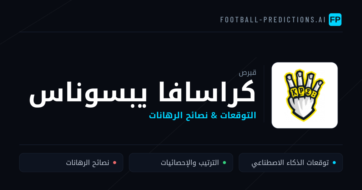كراسافا يبسوناس توقعات واحصائيات
