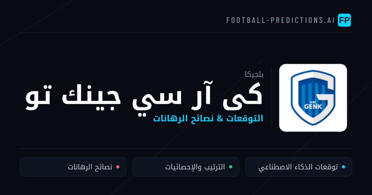 كى آر سي جينك تو توقعات واحصائيات