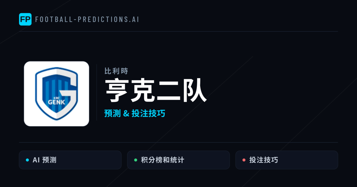 亨克二队 運彩分析|足球預測與數據