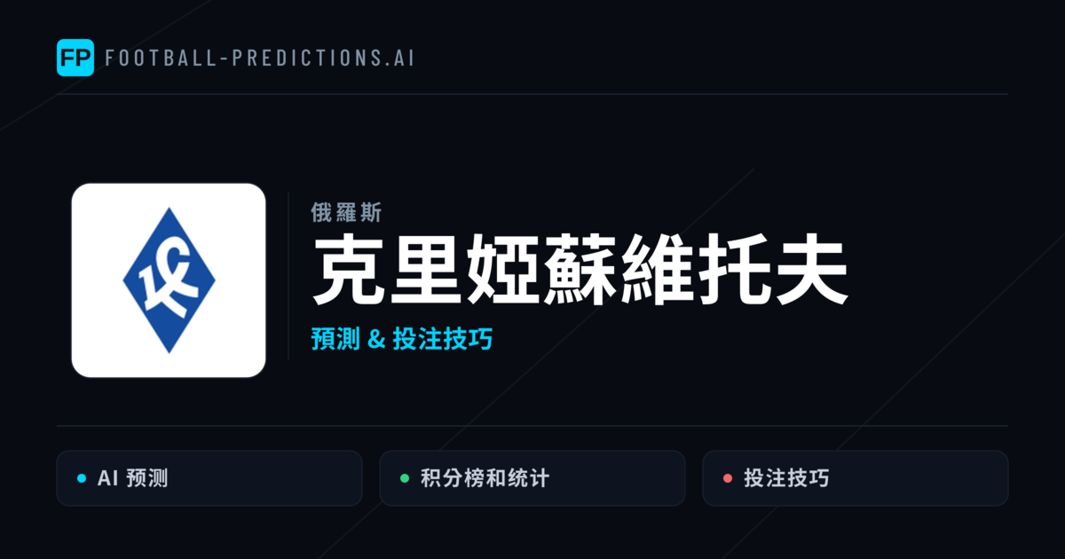 克里婭蘇維托夫 運彩分析｜足球預測與數據