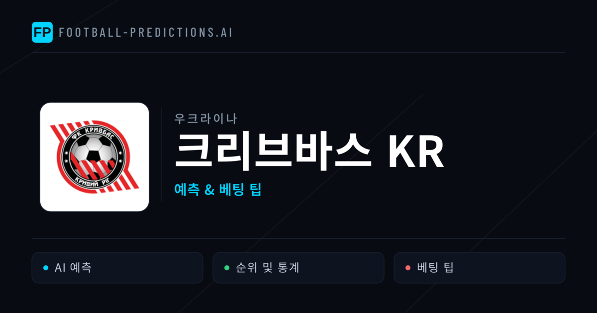 크리브바스 KR 축구 예측 & 통계
