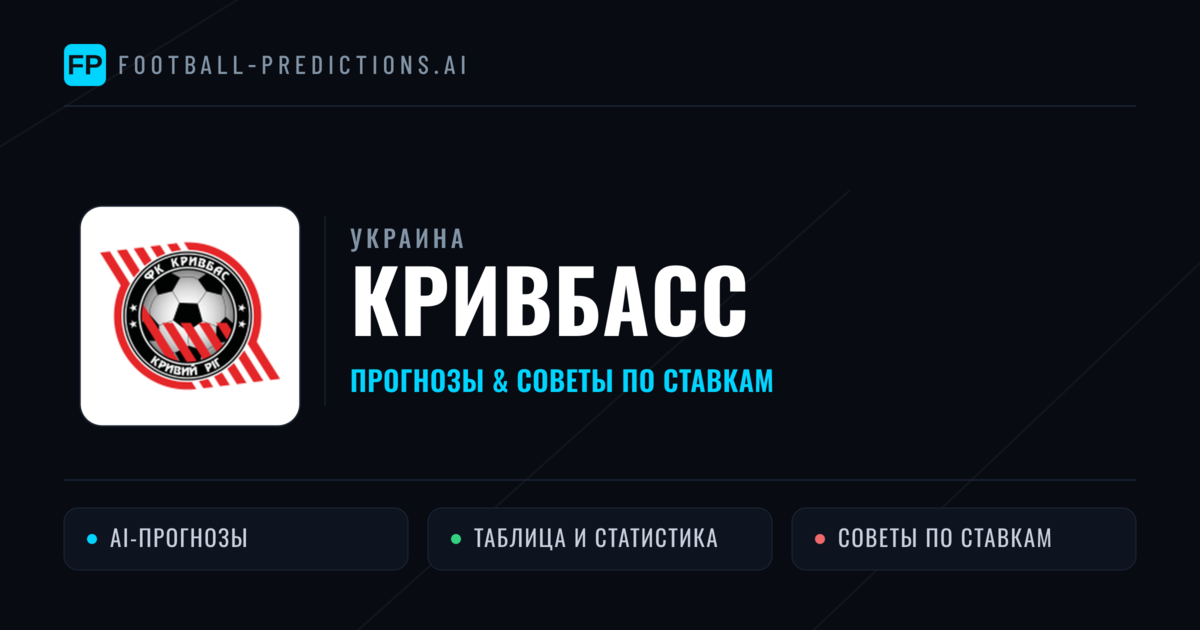 Кривбасс прогнозы и статистика