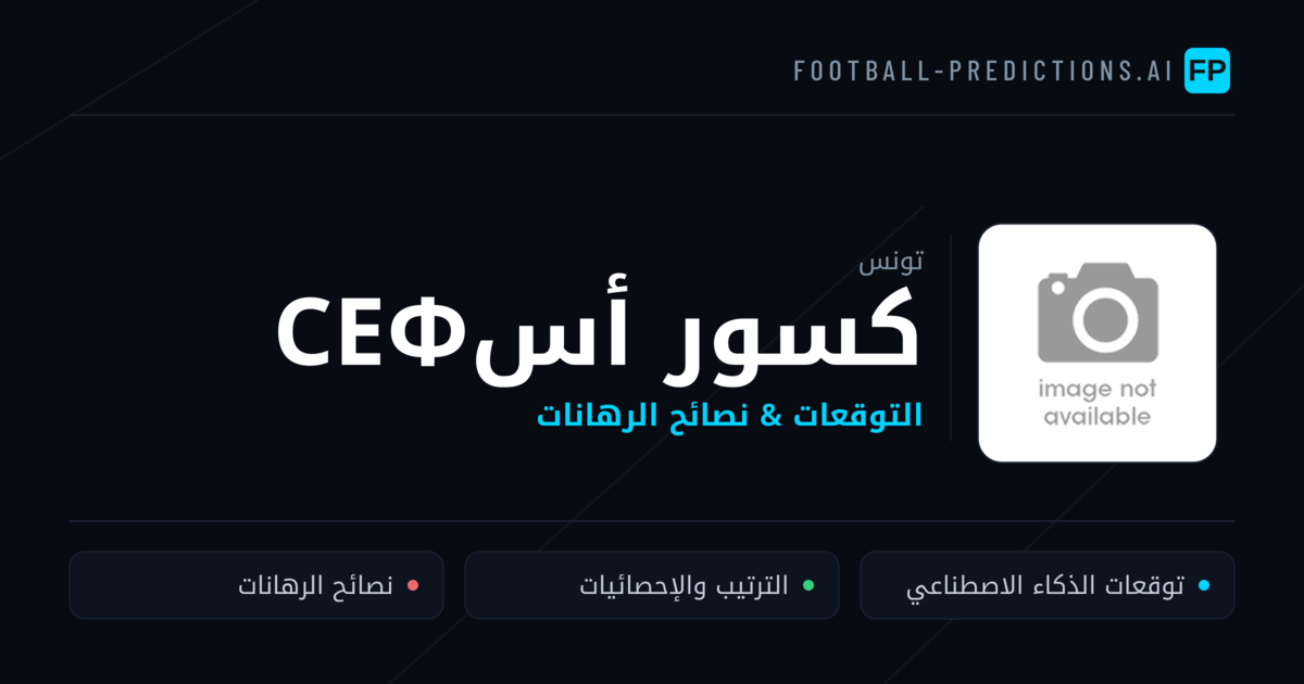 كسور أسсеф توقعات واحصائيات