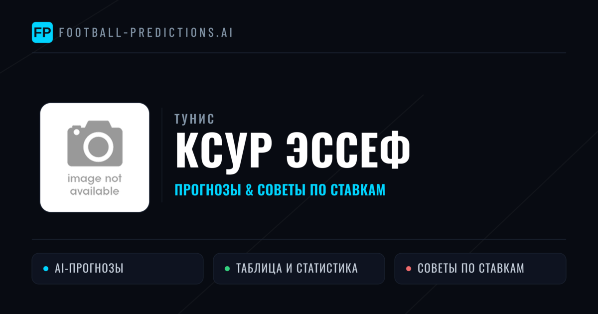 Ксур Эссеф прогнозы и статистика