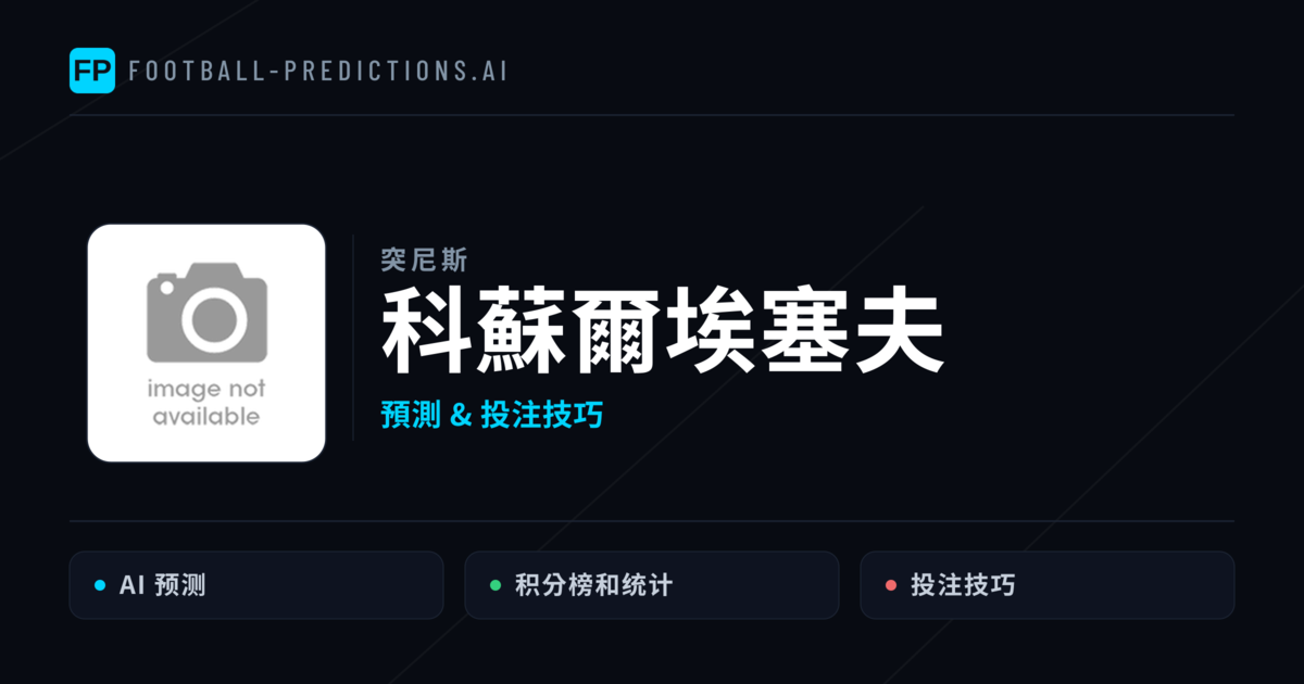 科蘇爾埃塞夫 運彩分析|足球預測與數據