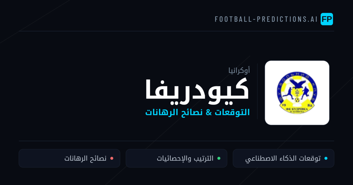 كيودريفا توقعات واحصائيات