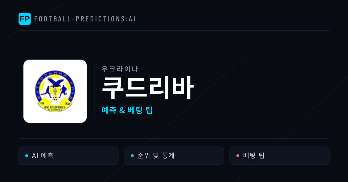 쿠드리바 축구 예측 & 통계