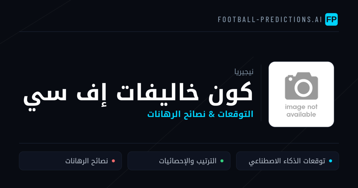 كون خاليفات إف سي توقعات واحصائيات