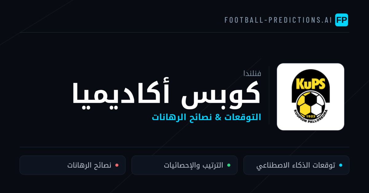 كوبس أكاديميا توقعات واحصائيات