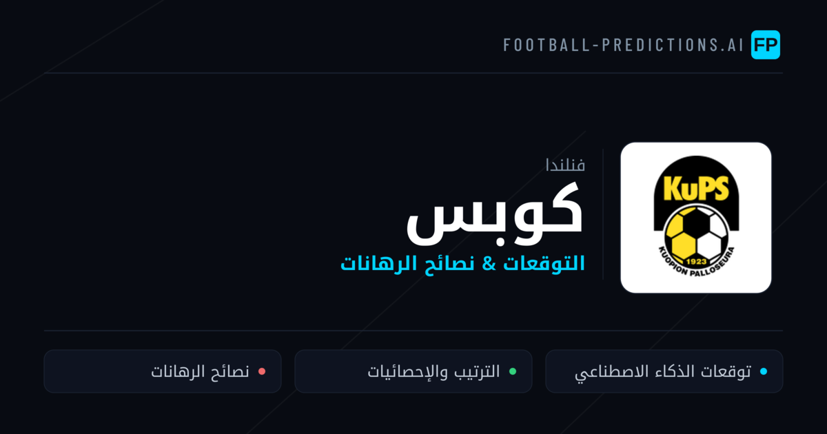 كوبس توقعات واحصائيات