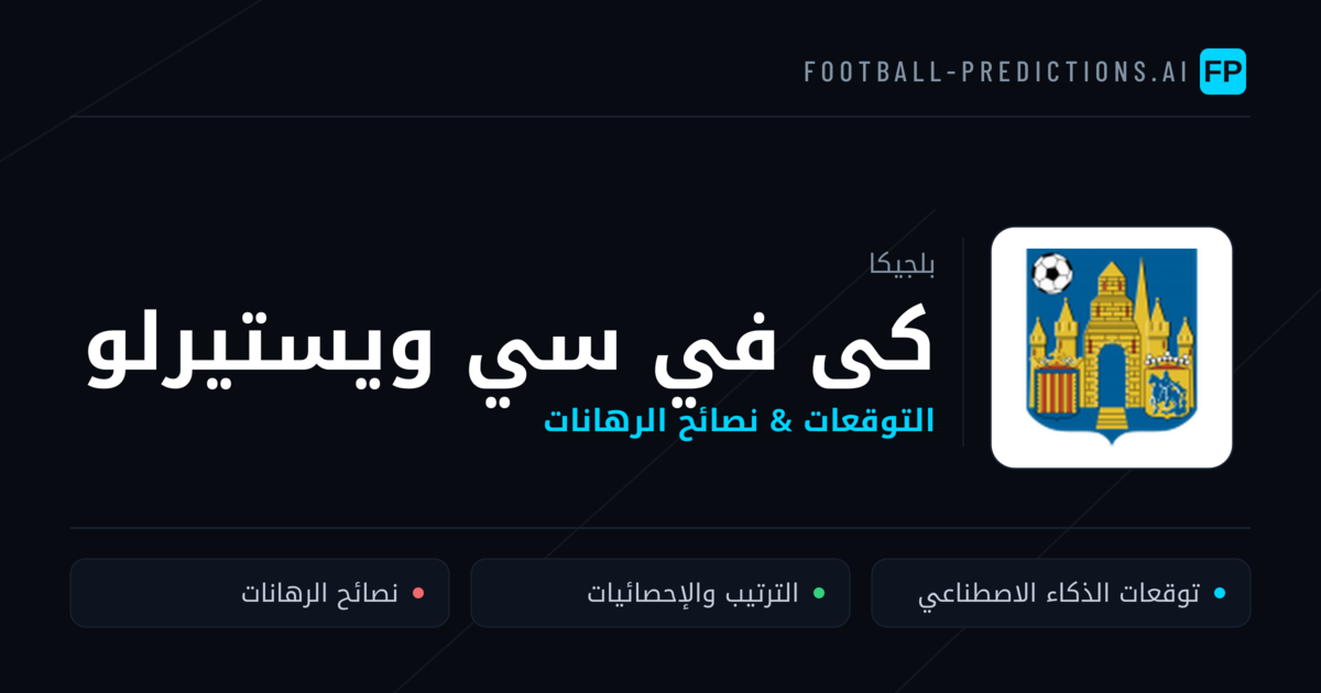 كى في سي ويستيرلو توقعات واحصائيات